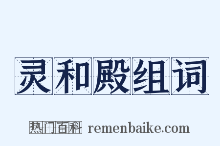 灵和殿组词是什么意思的图片